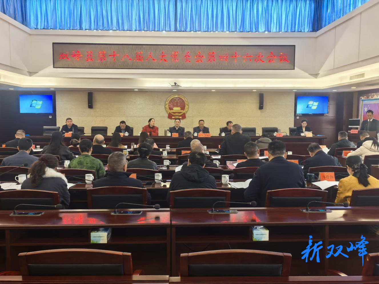 双峰县第十八届人大常委会第四十六次会议召开