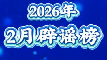 春节快递停运、春运绿皮车严重超员、个人账户余额用完不能享受医保待遇……别被这些谣言骗了！