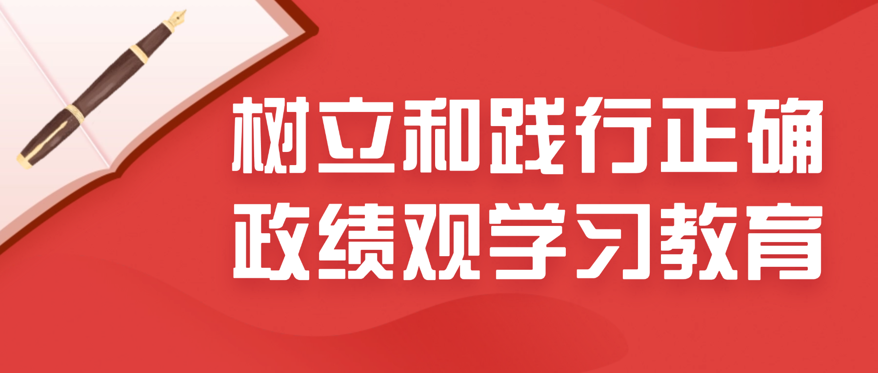树立和践行正确政绩观学习教育