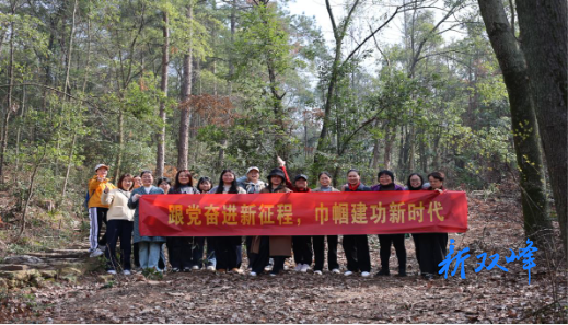 ​双峰县交通运输局开展“三八”妇女节主题春游活动