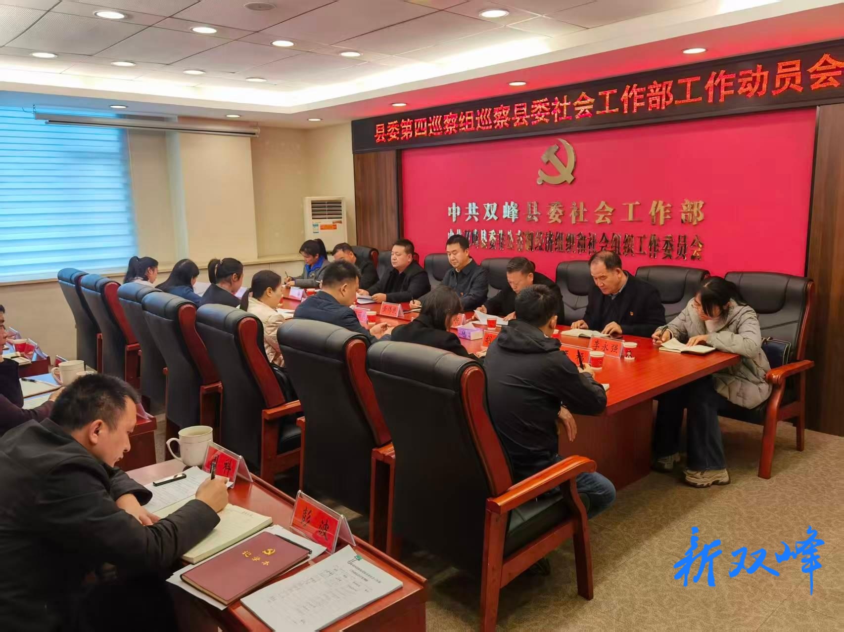 县委第四巡察组巡察县委社会工作部工作动员会召开