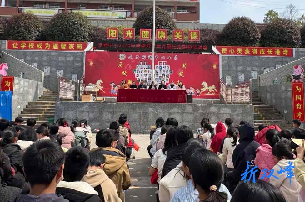 走马街镇中心小学举行2026年春季开学典礼