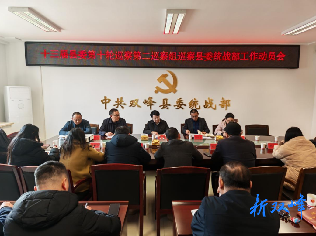 县委第二巡察组巡察县委统战部工作动员会召开