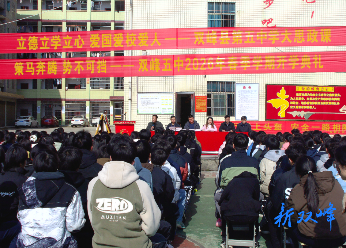 双峰五中举行2026春季开学典礼