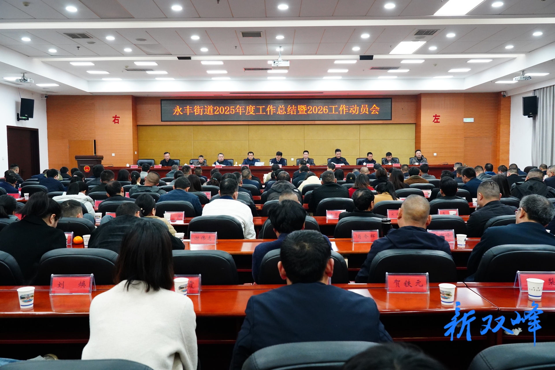 永丰街道召开2025年度工作总结暨2026年工作动员会议