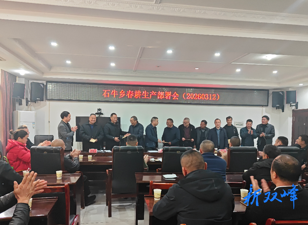 石牛乡召开春耕生产部署会