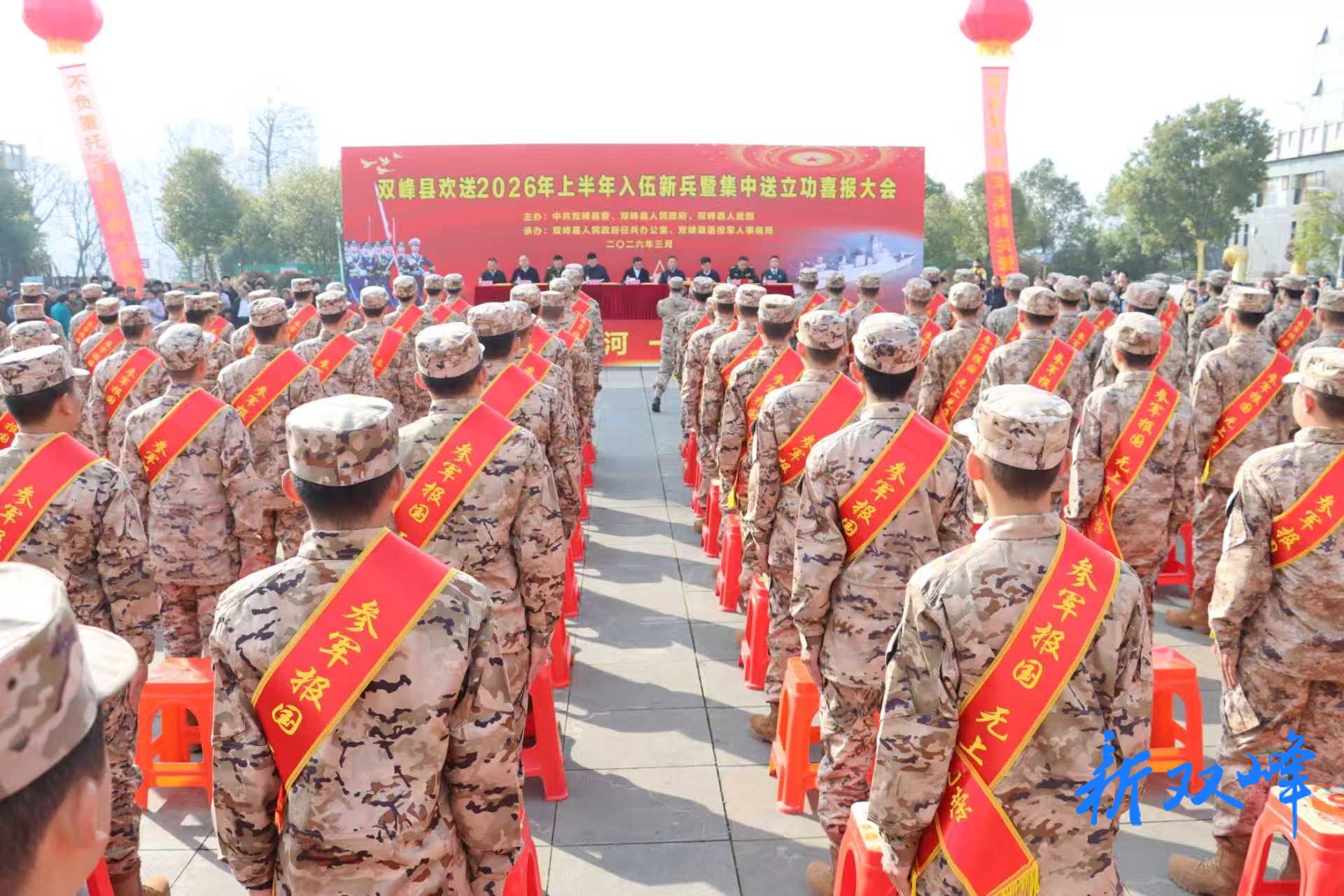 双峰县举行欢送入伍新兵暨集中送立功喜报大会