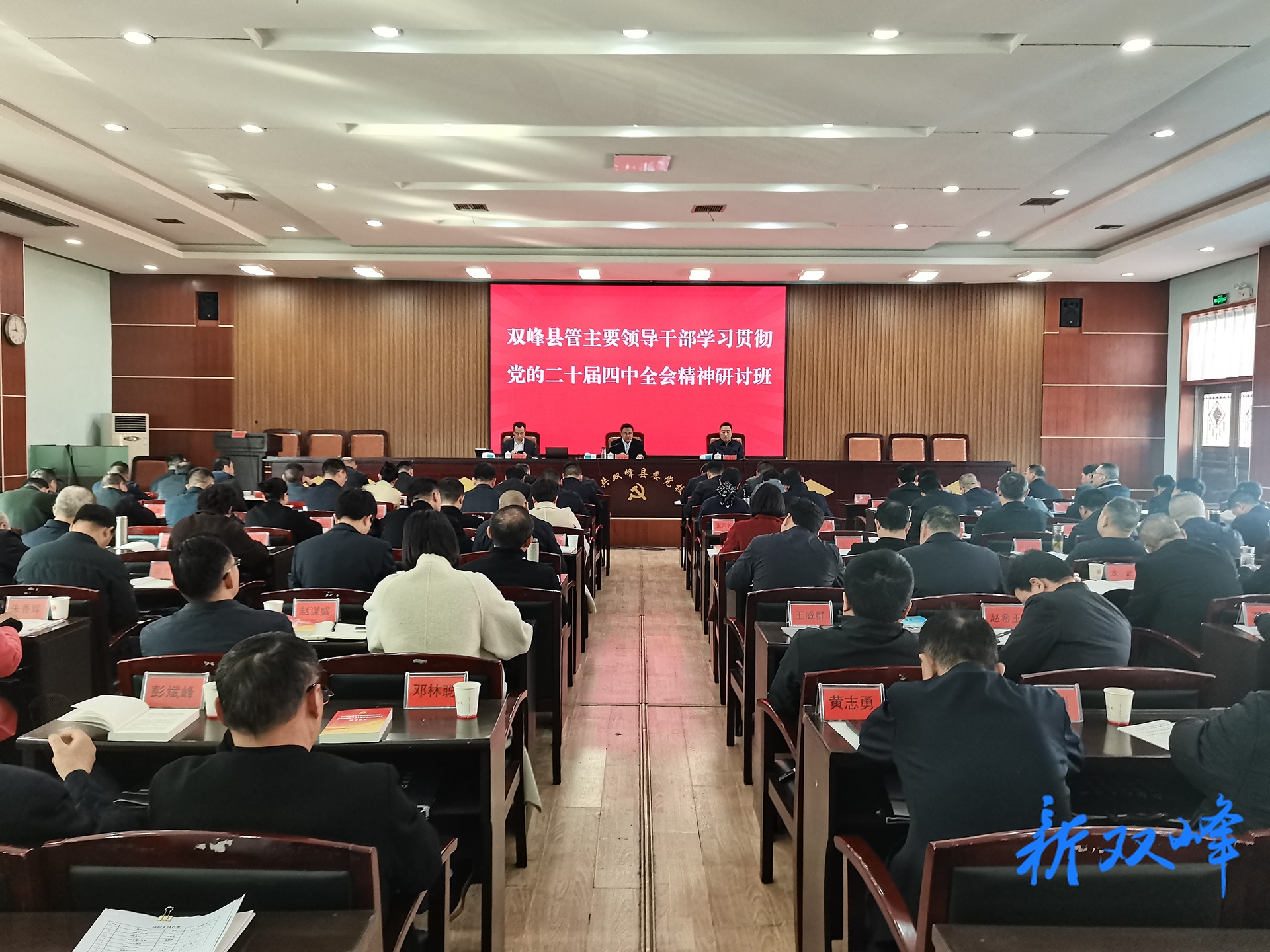 双峰县管主要领导干部学习贯彻党的二十届四中全会精神研讨班开班  李基联作动员讲话 王文红主持