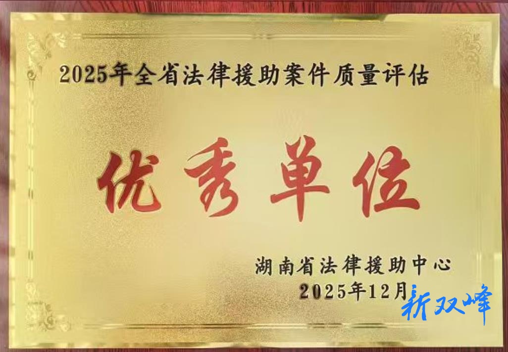 双峰县法律援助中心获评“2025年全省法律援助案件质量评估优秀单位”