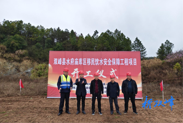 双峰县水府庙库区移民饮水安全保障工程项目正式开工