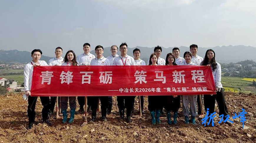 中冶长天团委赴永丰街道福寿村开展植树护绿实践活动