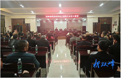 双峰县新就业形态工会联合会开展安全宣讲活动