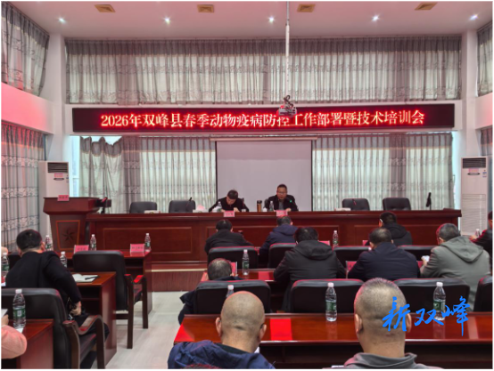 双峰县召开2026年春季动物疫病防控工作会议暨技术培训会