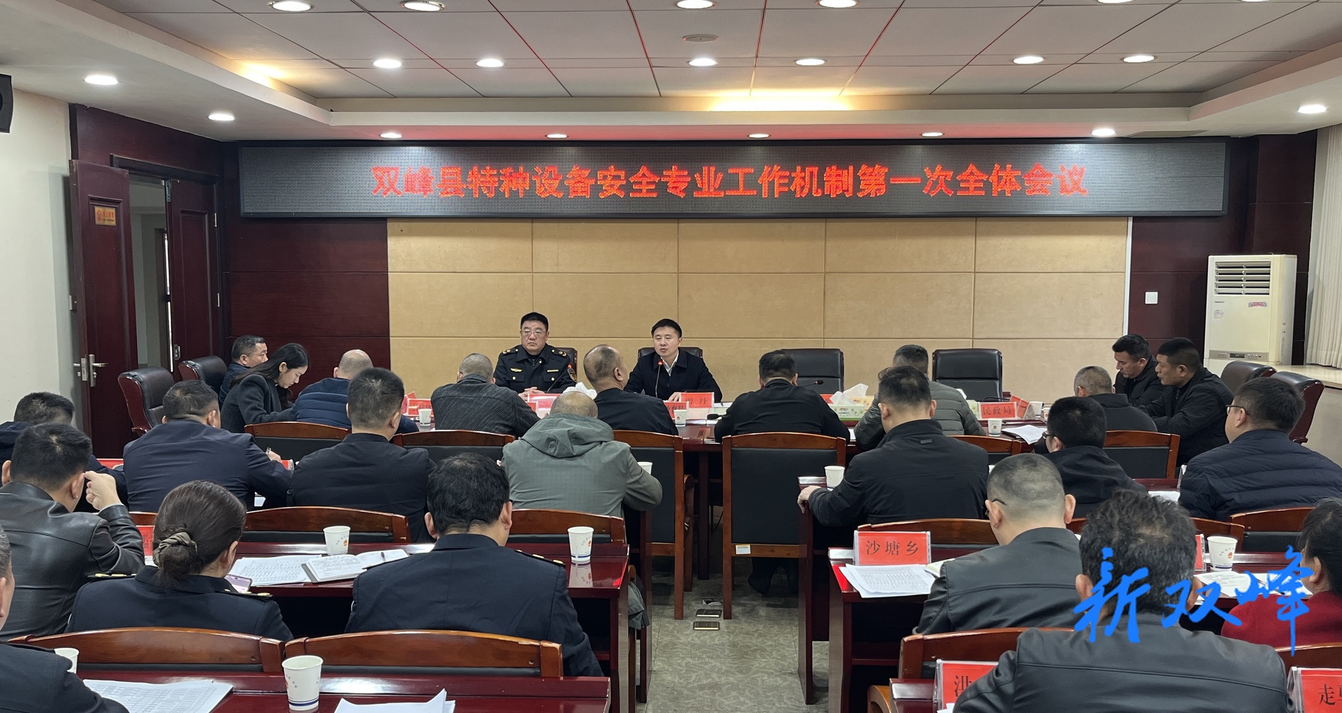 双峰县特种设备安全专业工作机制第一次全体会议召开