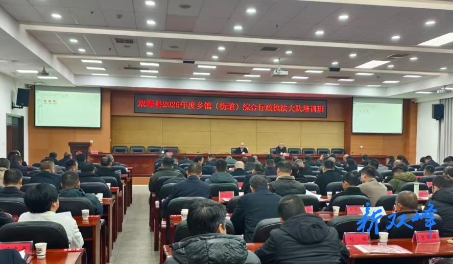 双峰县举办2026年度基层综合行政执法培训班