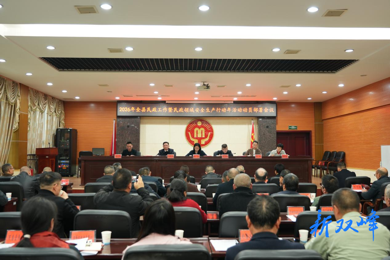 全县民政工作暨民政领域安全生产行动年活动动员部署会议召开