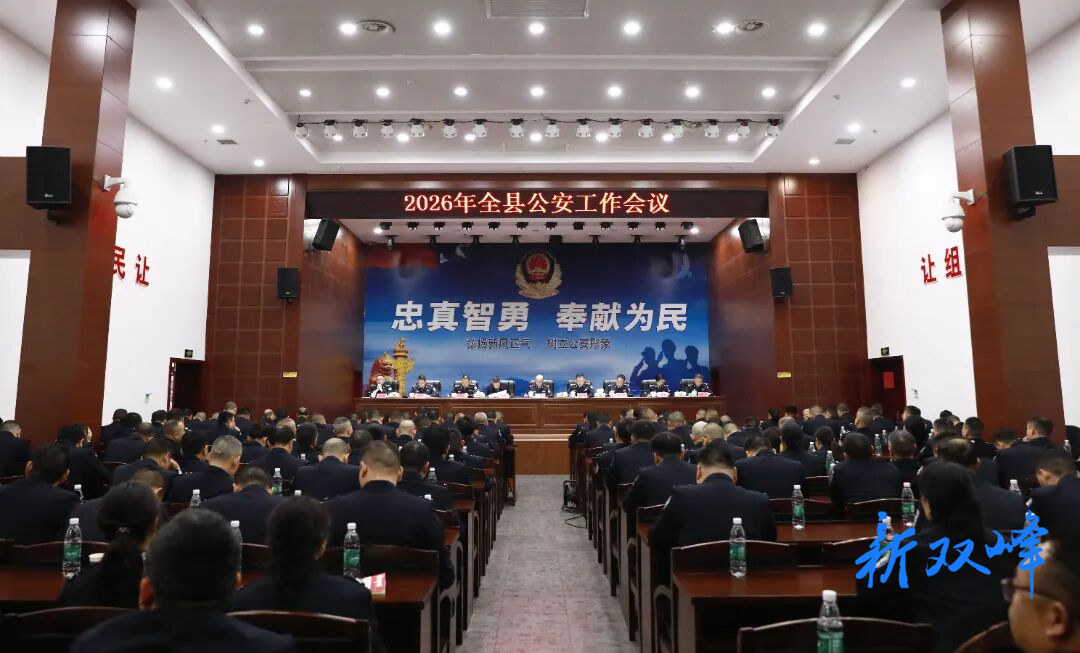 聚焦现代化 奋进新征程：双峰县公安工作会议召开