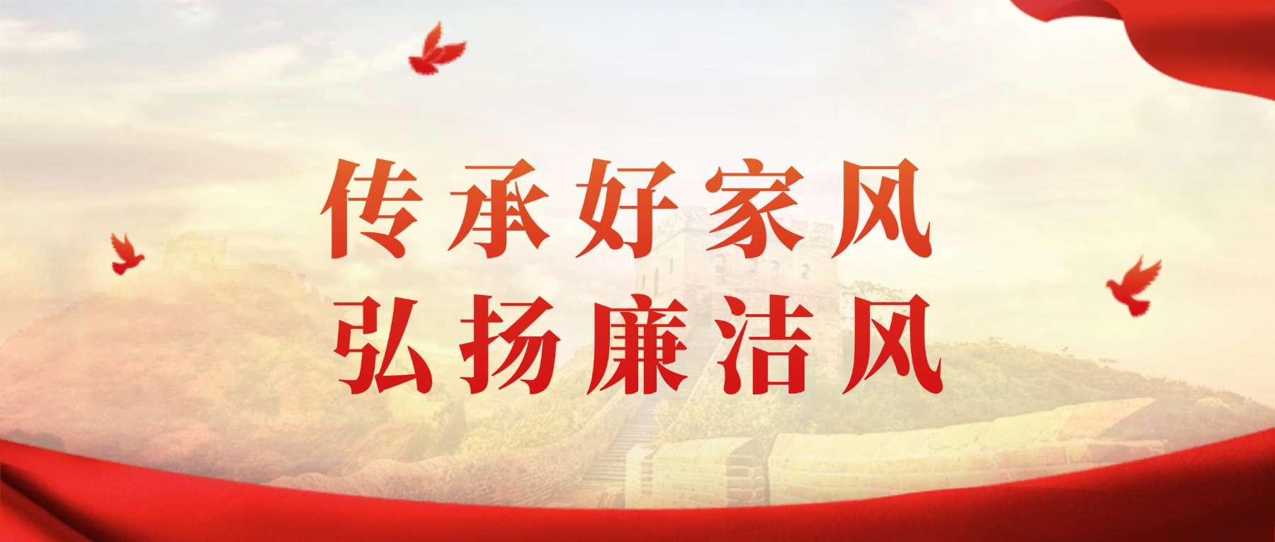 传承好家风 弘扬廉洁风