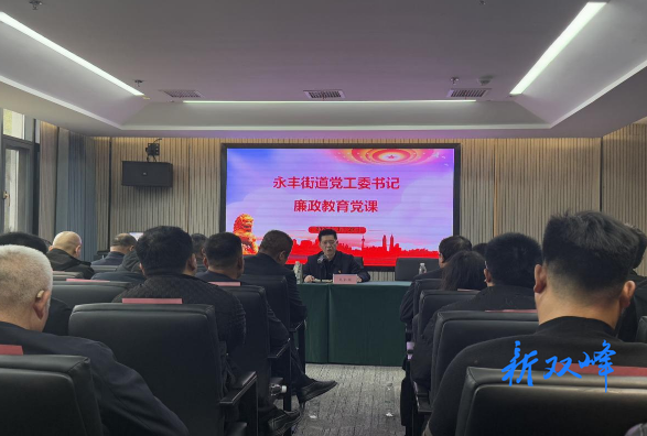 永丰街道：以优良家风涵养清风正气