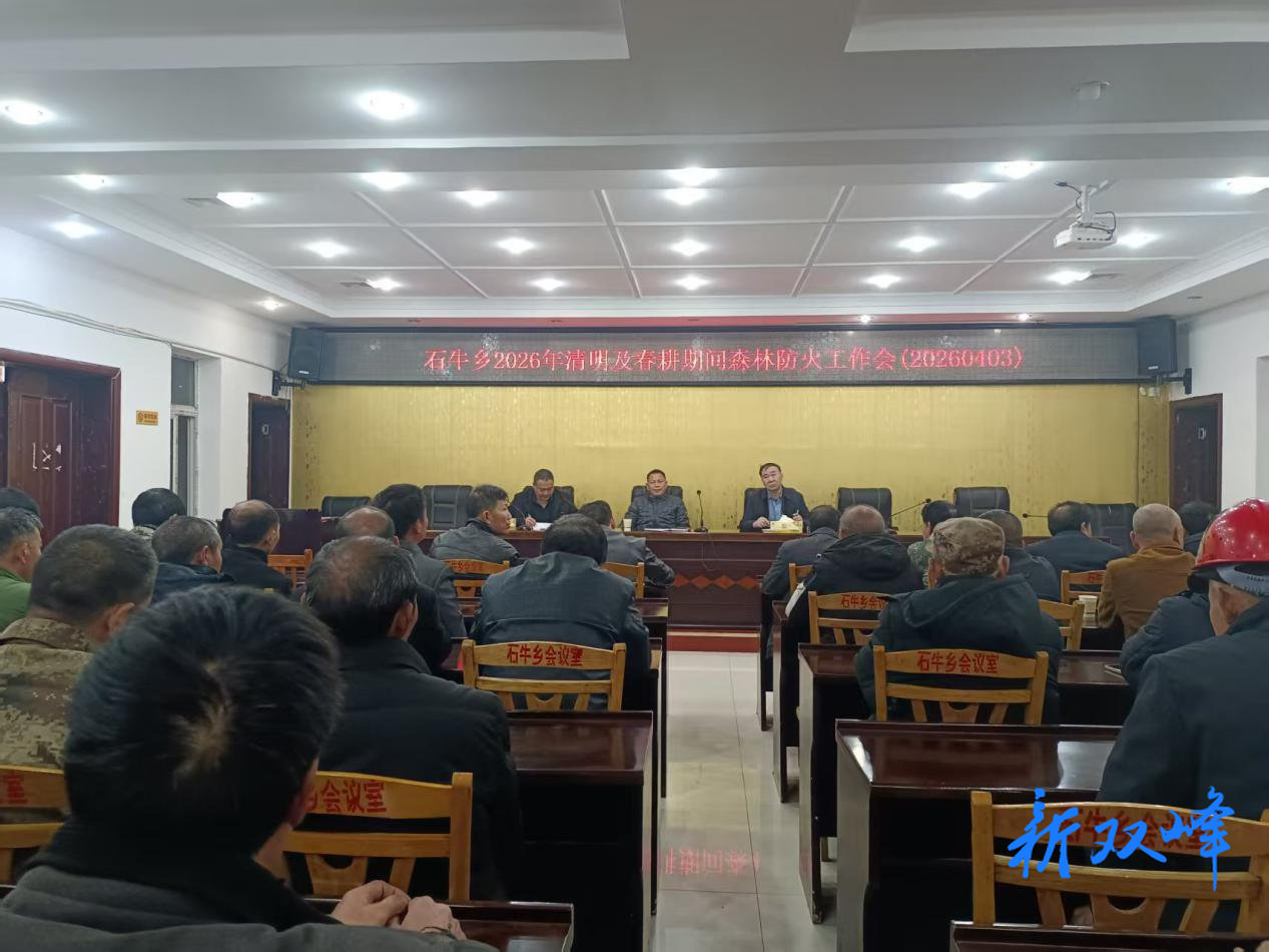 石牛乡安排部署清明及春耕期间森林防火工作