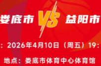【湘BA】4月10日娄底队VS益阳队购票、观赛指南