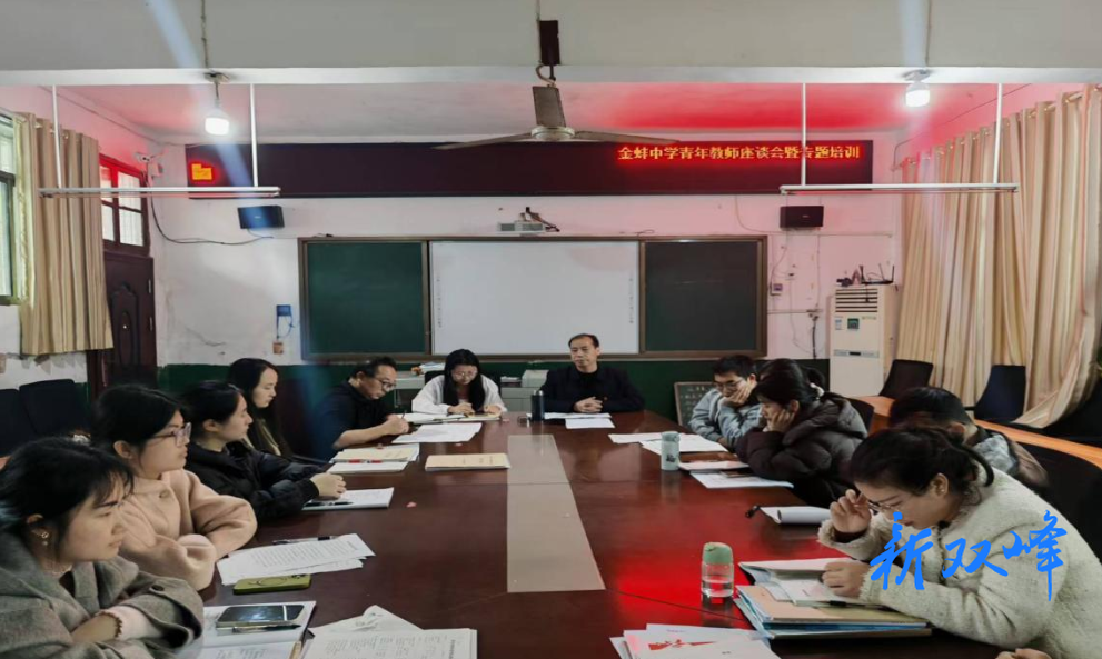 蓄力成长，不负韶华——金蚌中学召开青年教师座谈会