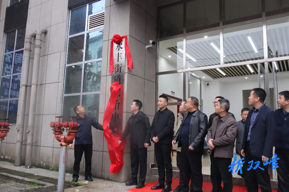 永丰街道综治中心易址揭牌 提升基层治理效能