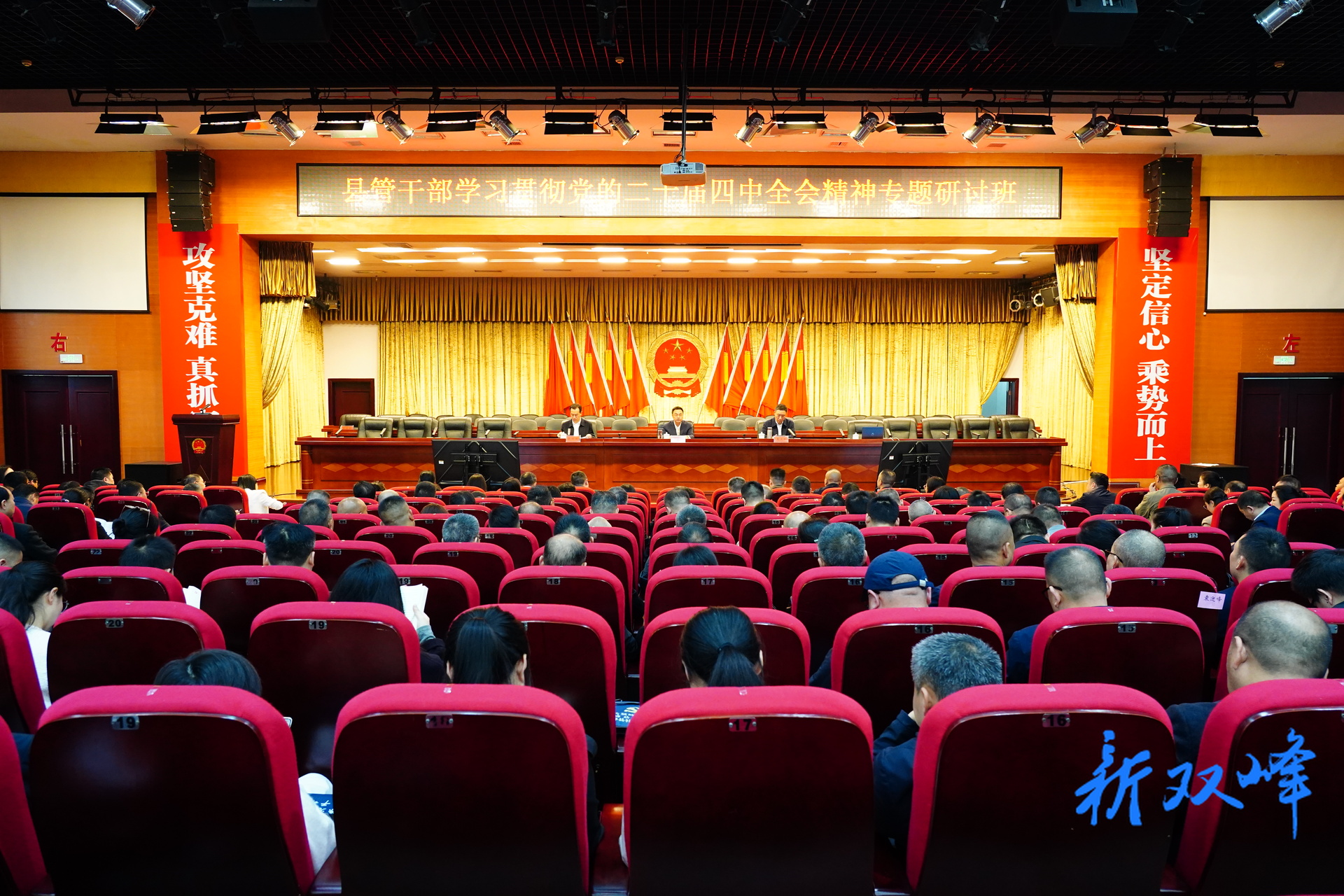 双峰县县管干部学习贯彻党的二十届四中全会精神专题研讨班开班 李基联作动员报告