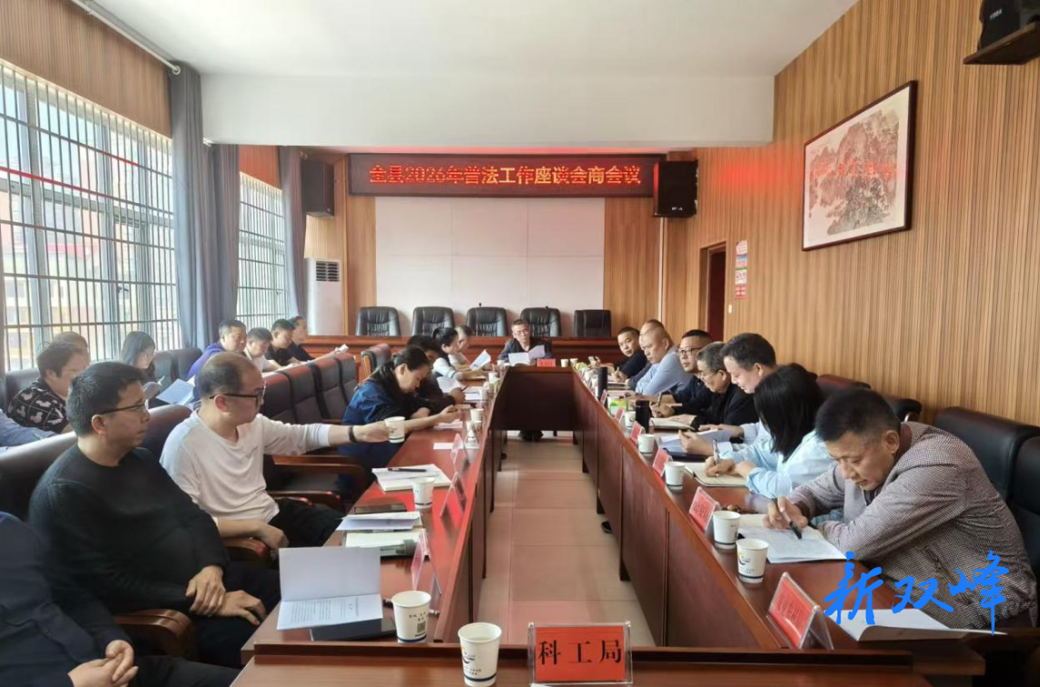 凝心聚力谋普法 提质增效促法治——双峰县召开2026年普法工作座谈会商会议