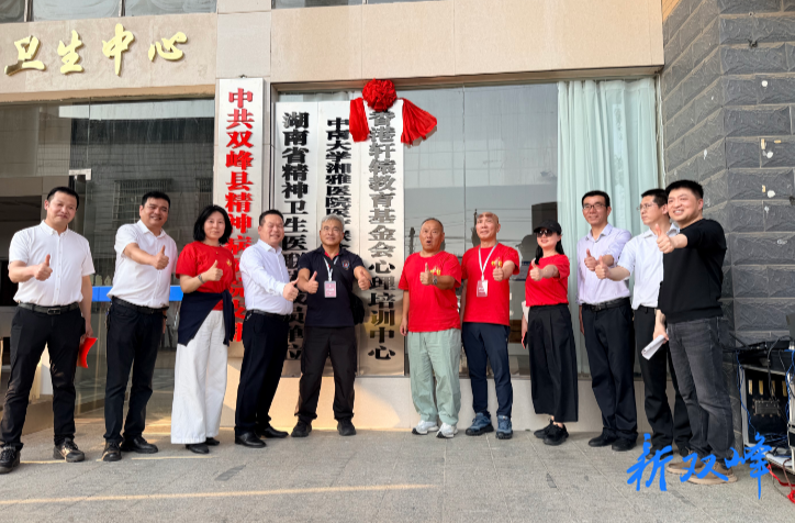 爱心赋能守心灵 公益护航筑健康——香港轩辕教育基金会心理培训中心在双峰正式揭牌
