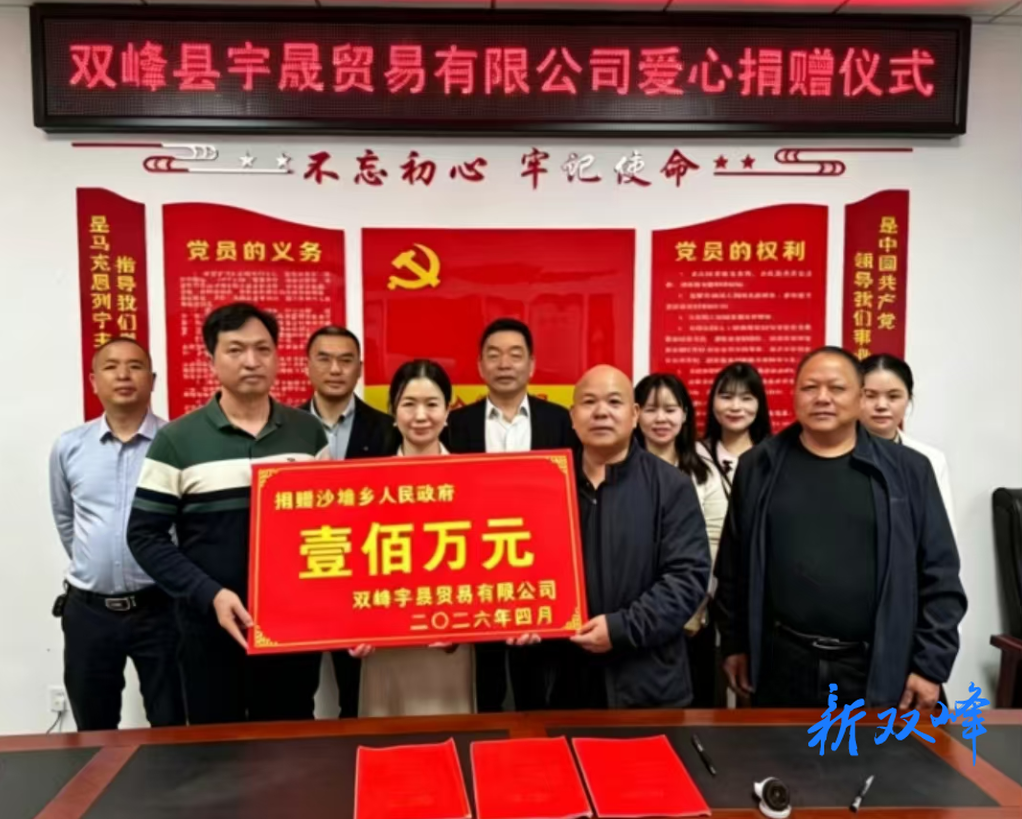 双峰宇晟贸易有限公司捐赠100万元助力沙塘乡公益建设