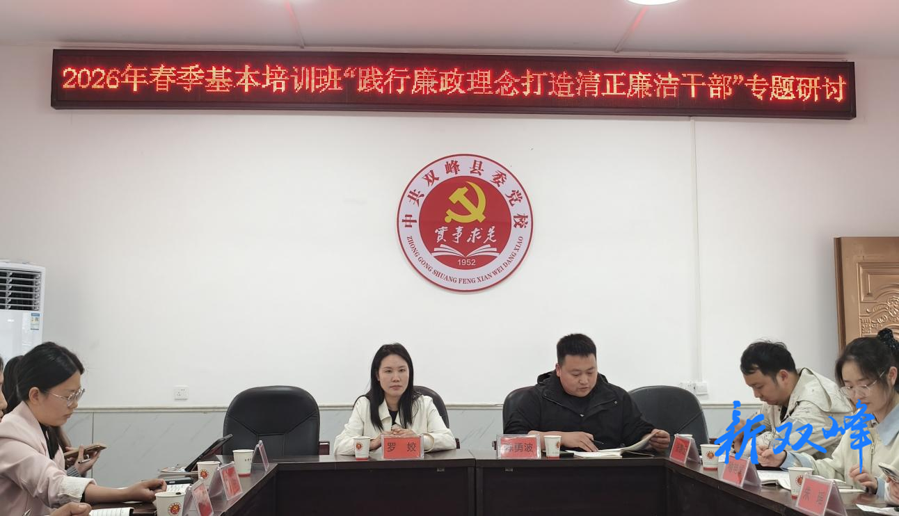 县委党校2026年春季基本培训班开展廉政专题研讨