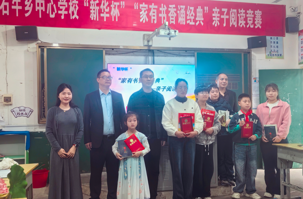 石牛乡中心学校举办“新华杯”亲子阅读竞赛