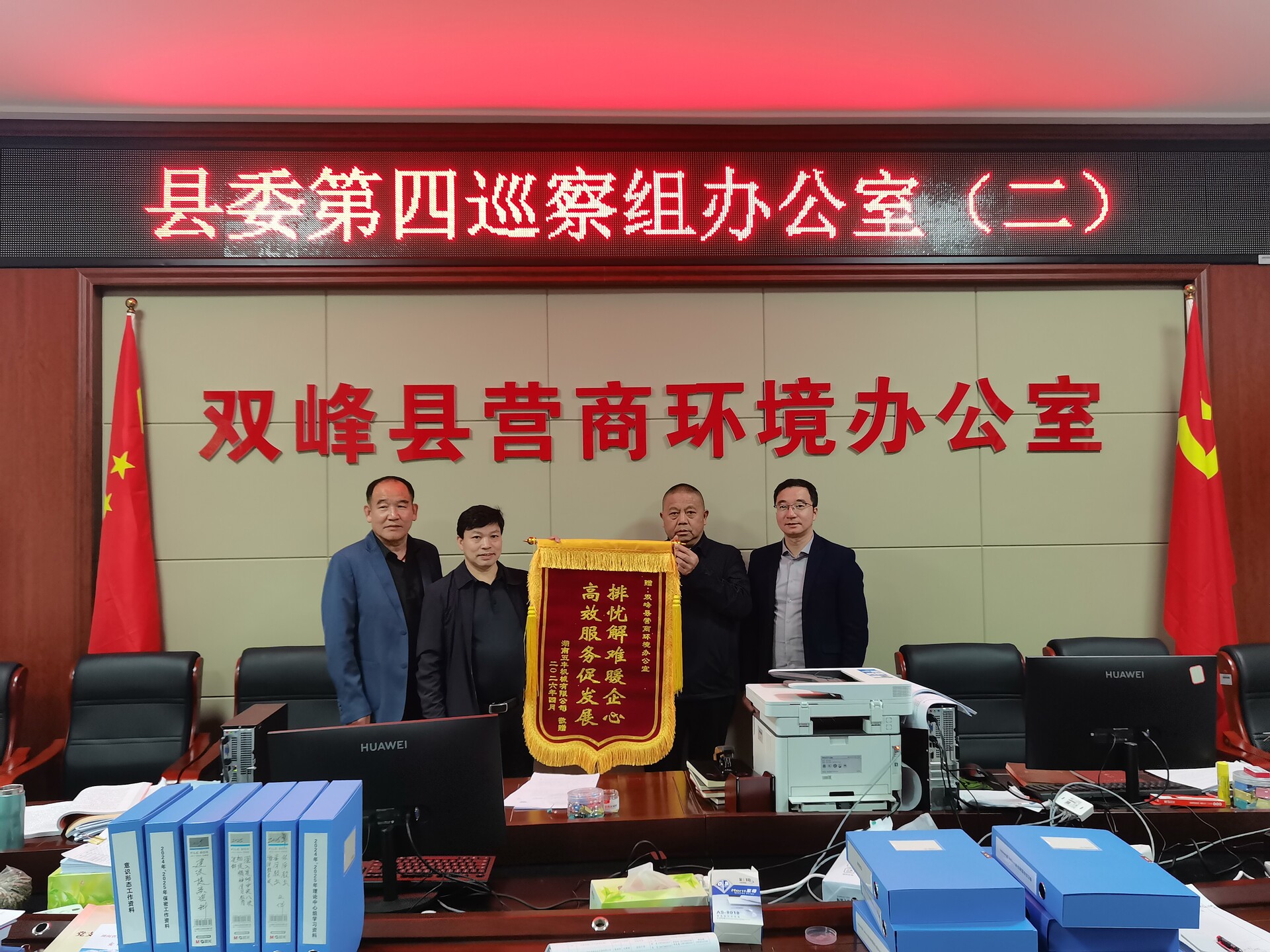 “排忧解难暖企心，高效服务促发展”——五丰机械向县委第四巡察组和县营商环境办送锦旗