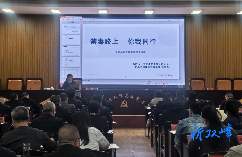 禁毒宣讲进党校 筑牢干部防毒防线