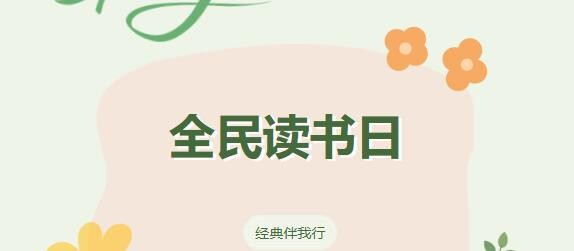 活动预告│“全民读书日·经典伴我行”新时代文明实践主题读书会邀您共赴书香之约