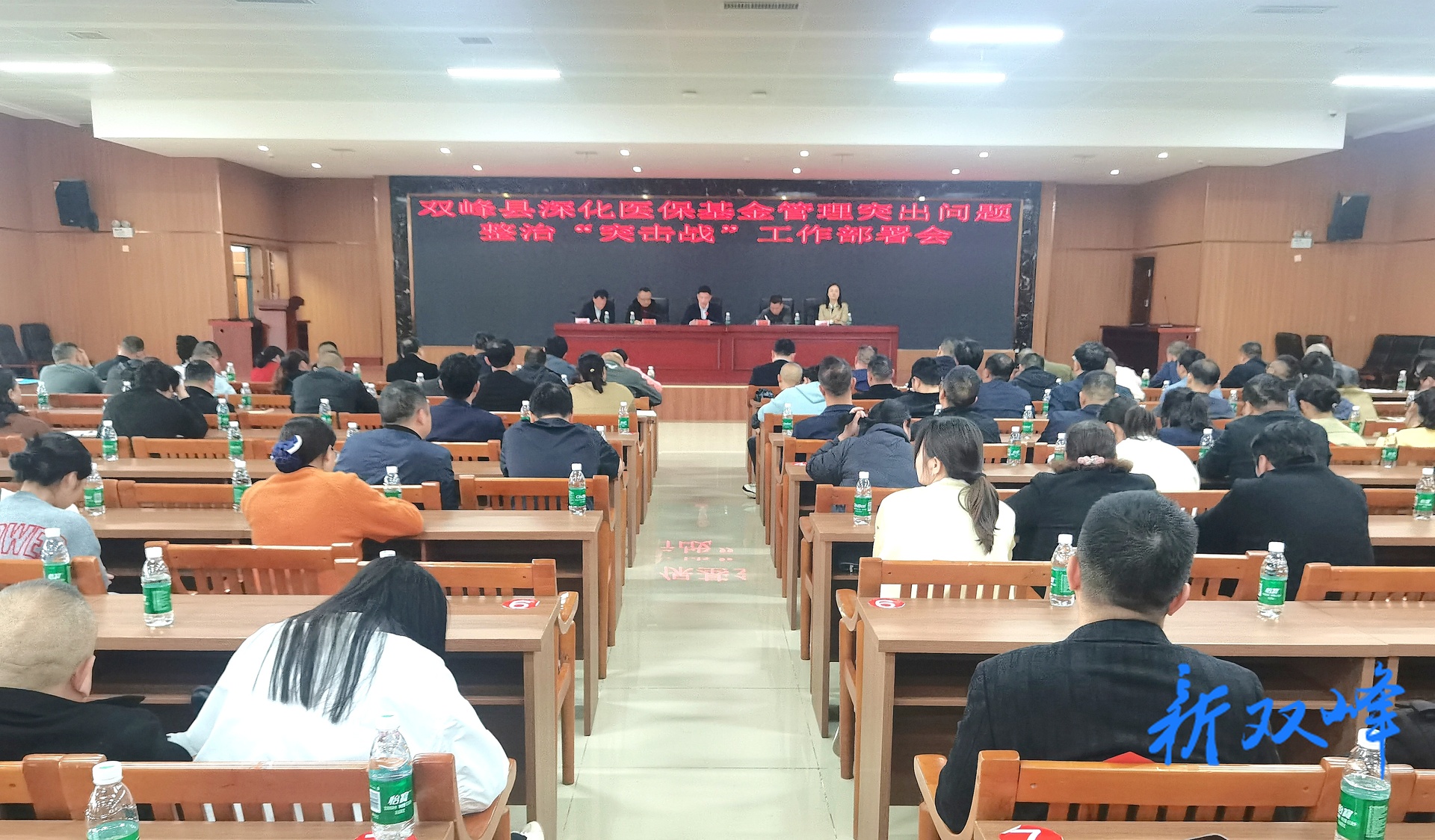 双峰县深化医保基金管理突出问题整治“突击战”工作部署会召开