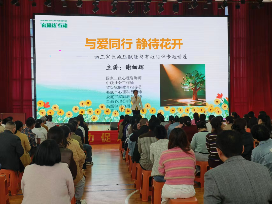 “与爱同行 静待花开”——700个初三家庭的减压课