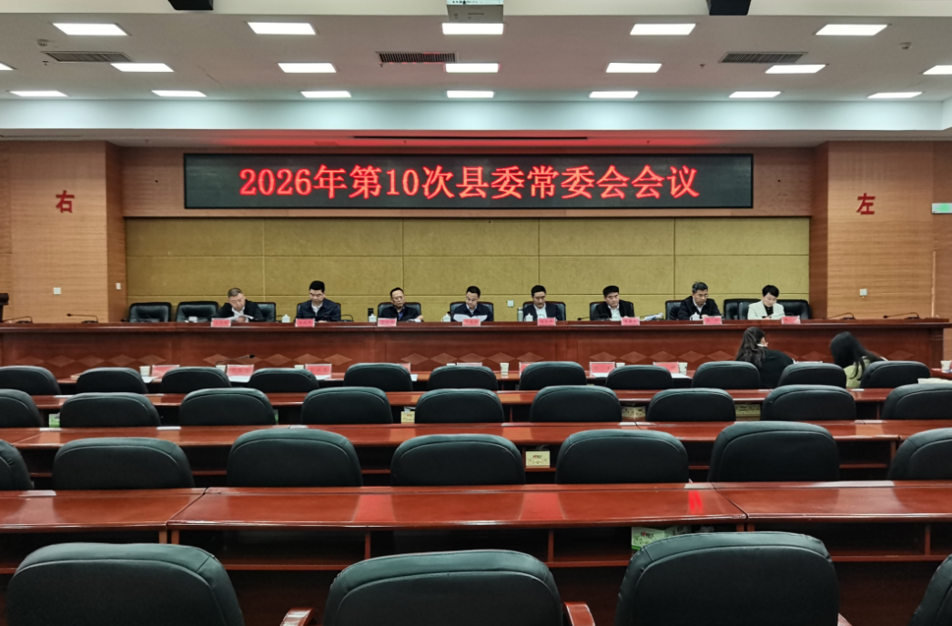李基联主持召开双峰县2026年第10次县委常委会会议