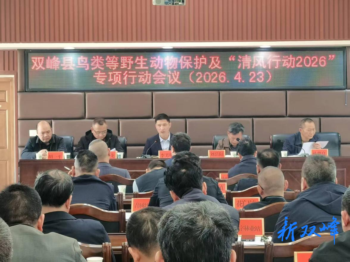 双峰县部署鸟类等野生动物保护暨“清风行动2026”专项行动