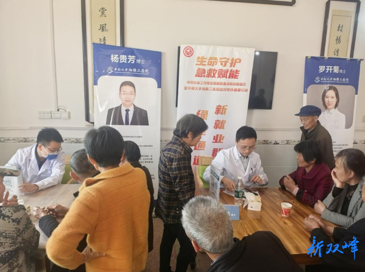 生命守护进乡村 志愿同行护安康 ——湘雅二医院“生命守护”计划情暖双峰