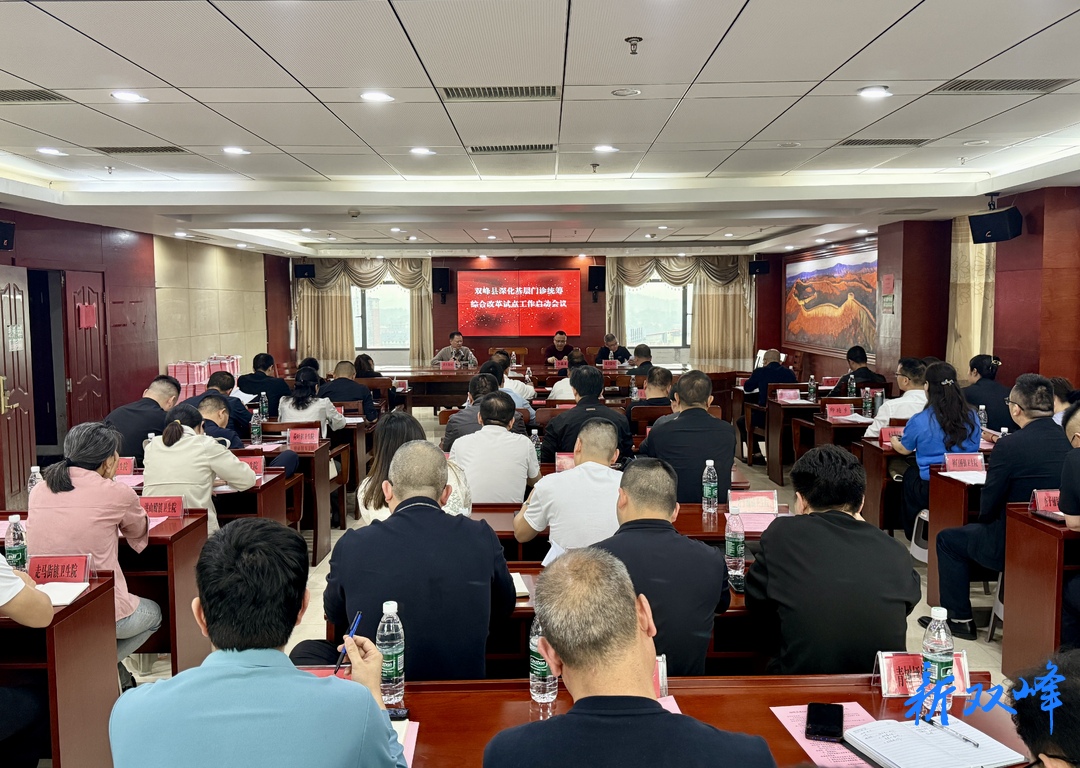 双峰县深化基层门诊统筹综合改革试点工作启动