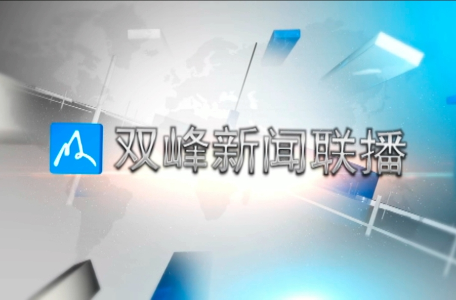 双峰新闻联播