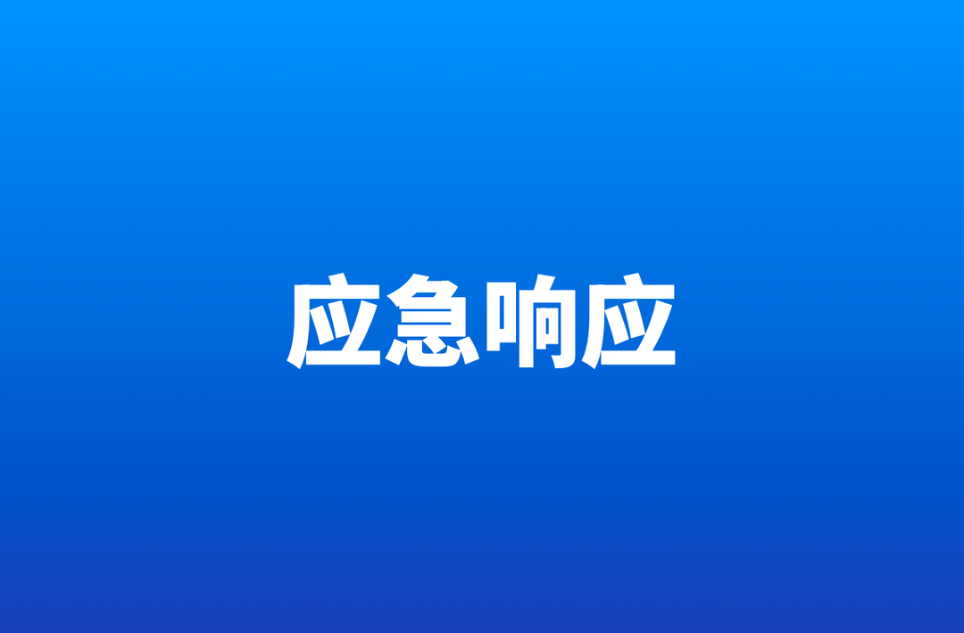 4月27日21时起，娄底市启动防汛四级应急响应