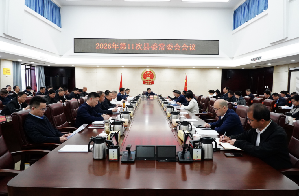 李基联主持召开双峰县2026年第11次县委常委会会议