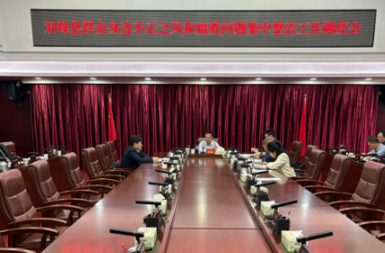 双峰县召开群众身边不正之风和腐败问题集中整治工作调度会