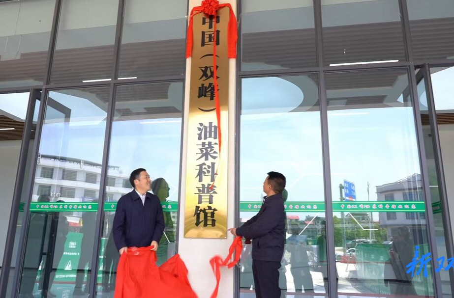 全球最大、中国首个油菜科普馆在双峰建成