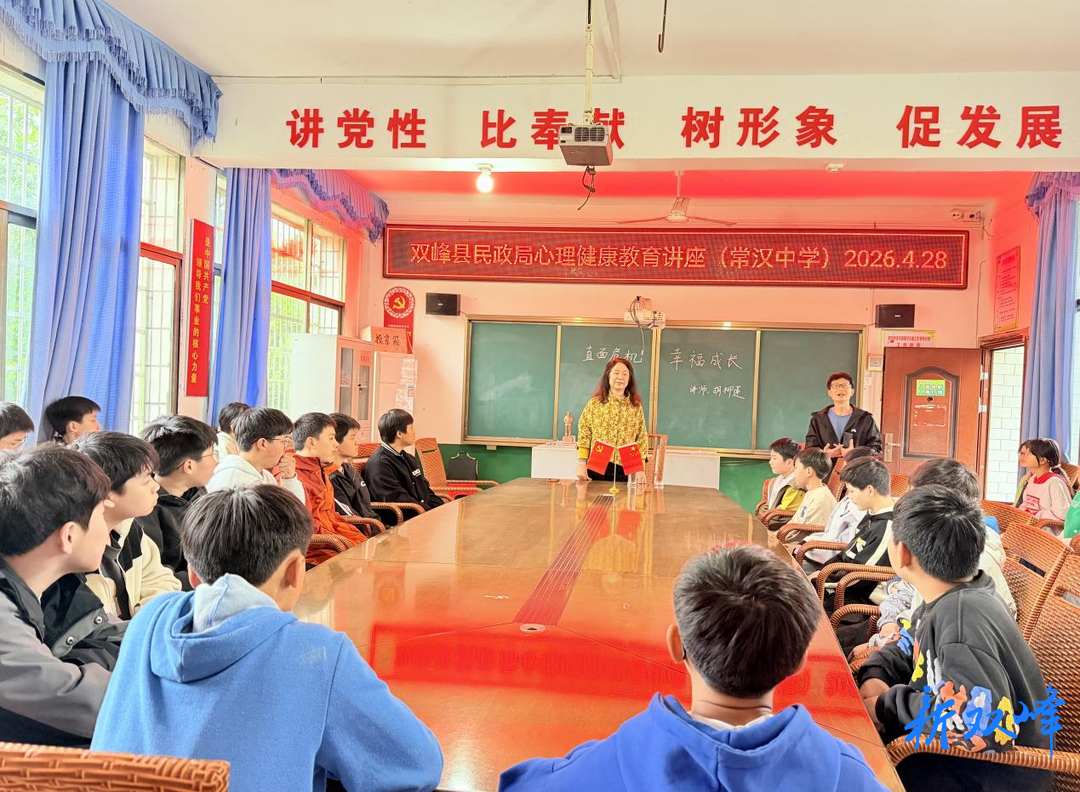 双峰县民政局走进常汉中学开展心理健康教育讲座