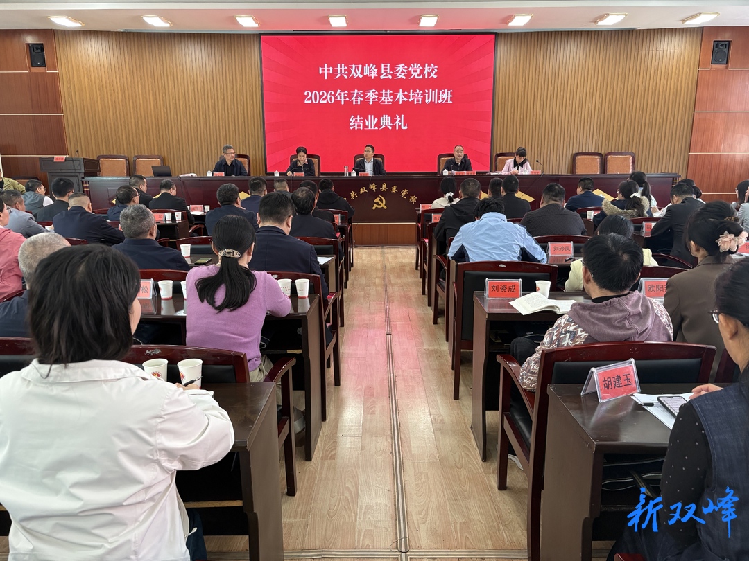 县委党校2026年春季基本培训班结业