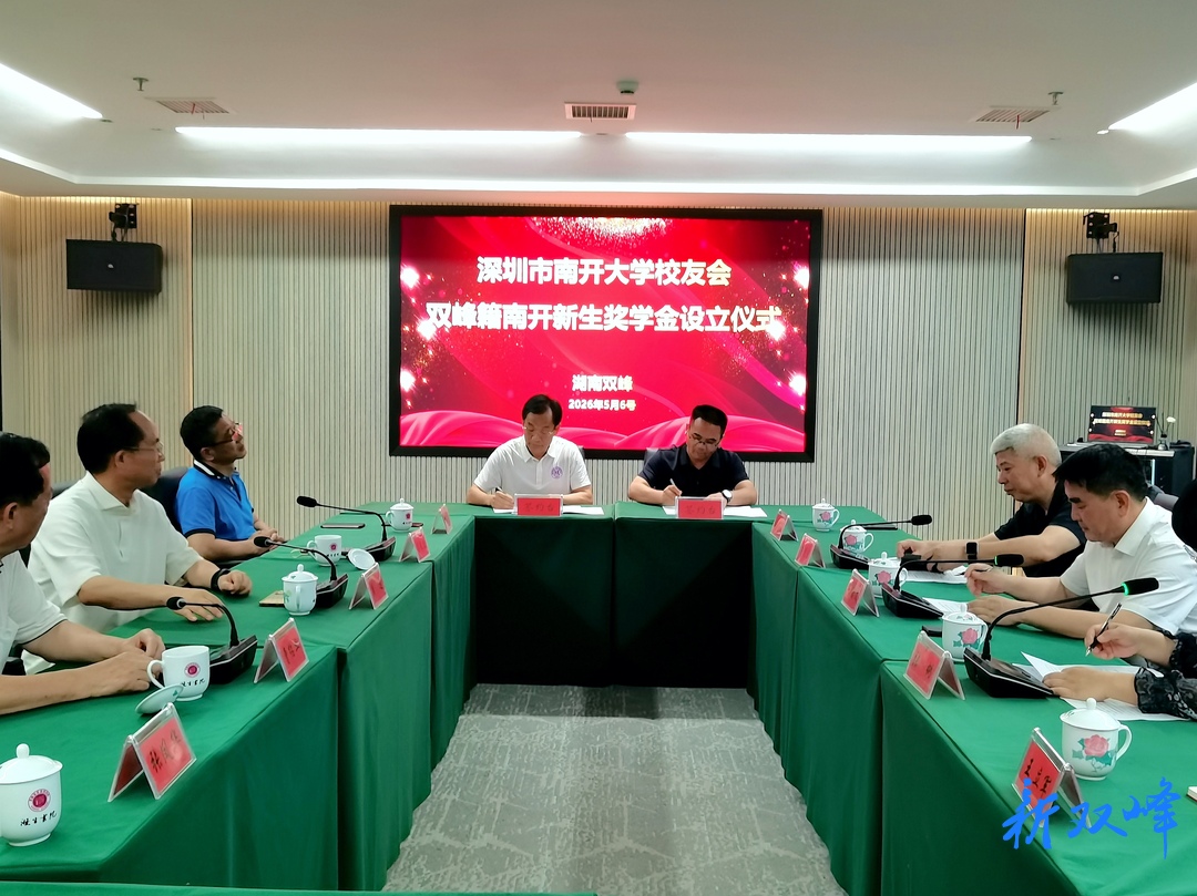 南开深圳校友会来双峰县考察交流 并设立双峰籍新生专项奖学金